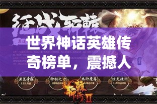 世界神话英雄传奇榜单，震撼人心的英雄TOP榜单！