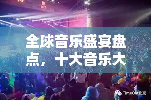 全球音乐盛宴盘点，十大音乐大餐排名探索