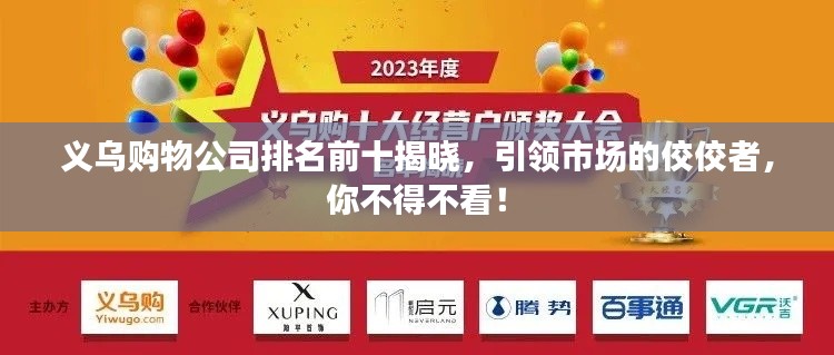 义乌购物公司排名前十揭晓，引领市场的佼佼者，你不得不看！