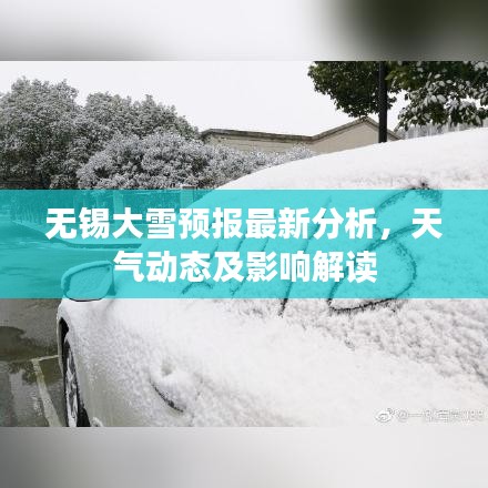 无锡大雪预报最新分析，天气动态及影响解读