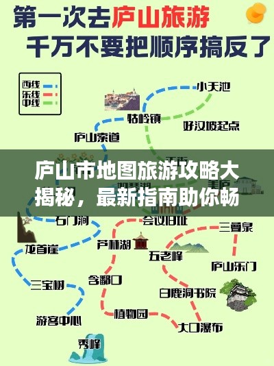 庐山市地图旅游攻略大揭秘，最新指南助你畅游胜地！