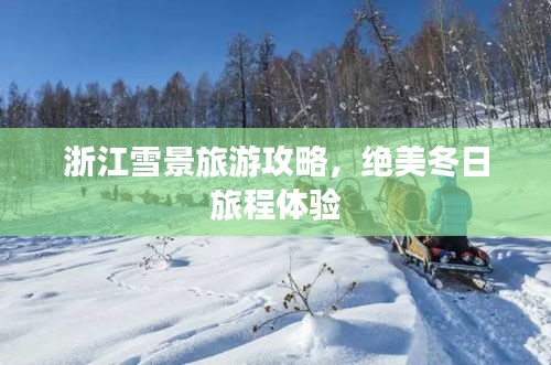 浙江雪景旅游攻略，绝美冬日旅程体验