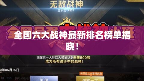 全国六大战神最新排名榜单揭晓！