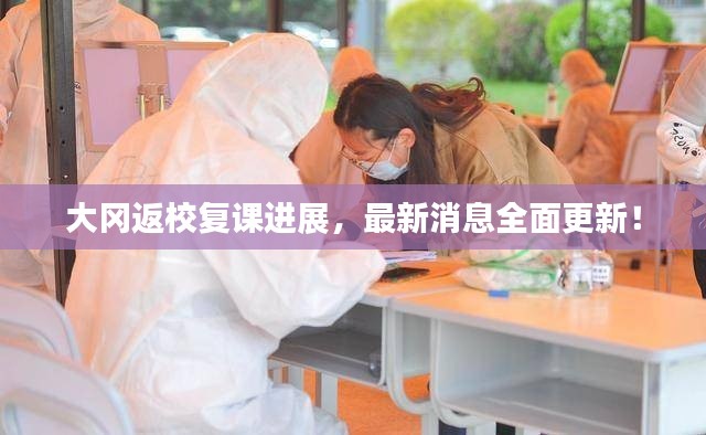大冈返校复课进展，最新消息全面更新！
