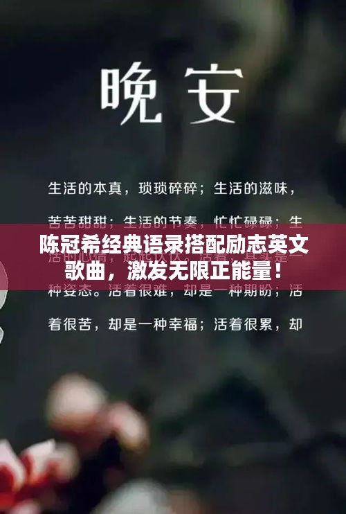 陈冠希经典语录搭配励志英文歌曲，激发无限正能量！
