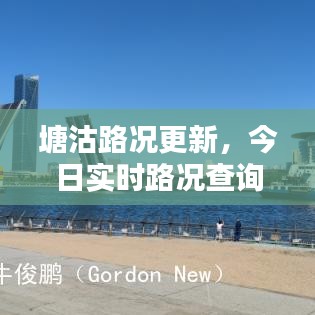 塘沽路况更新，今日实时路况查询公告