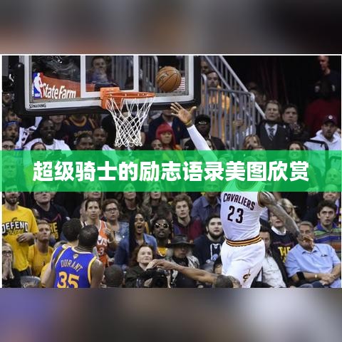 超级骑士的励志语录美图欣赏