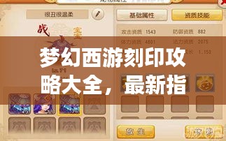 梦幻西游刻印攻略大全，最新指南助你轻松玩转游戏！
