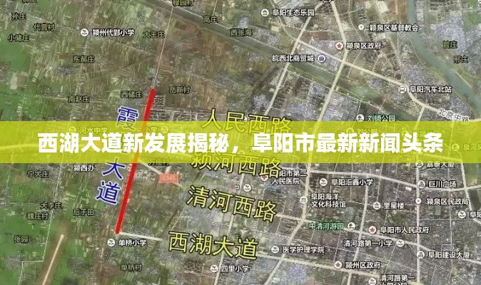 西湖大道新发展揭秘，阜阳市最新新闻头条