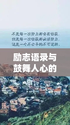 励志语录与鼓舞人心的美图欣赏