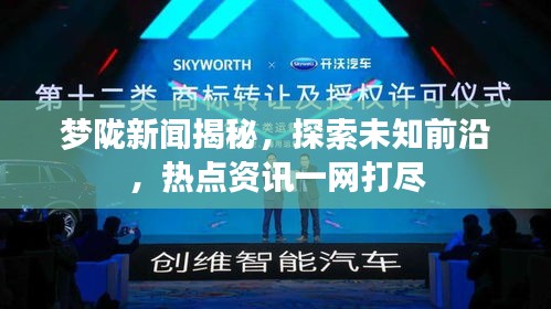 梦陇新闻揭秘，探索未知前沿，热点资讯一网打尽