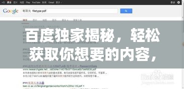 百度独家揭秘，轻松获取你想要的内容，只需一个百度一下！