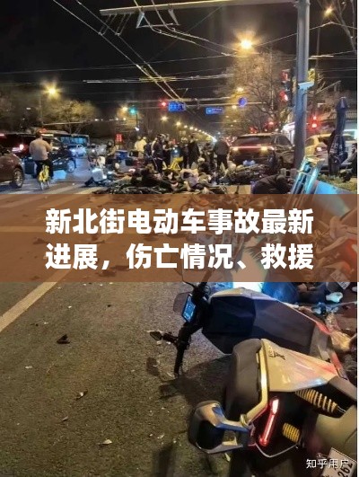 新北街电动车事故最新进展，伤亡情况、救援进展及事故原因调查报道