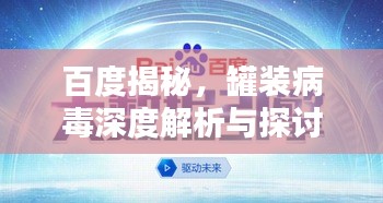 百度揭秘，罐装病毒深度解析与探讨