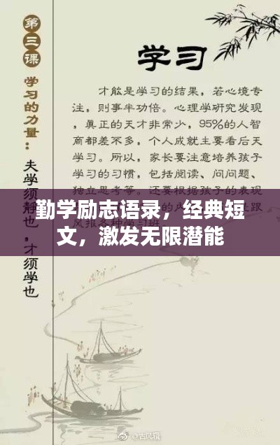 勤学励志语录，经典短文，激发无限潜能