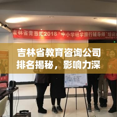 吉林省教育咨询公司排名揭秘，影响力深度剖析
