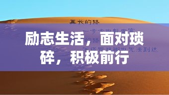 励志生活，面对琐碎，积极前行