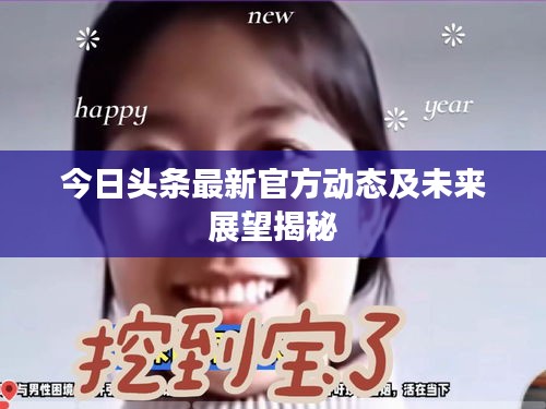 今日头条最新官方动态及未来展望揭秘