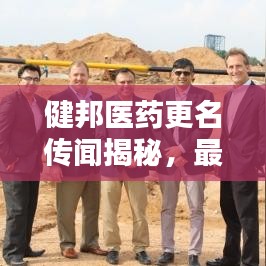 健邦医药更名传闻揭秘，最新消息探秘，传闻是否成真？
