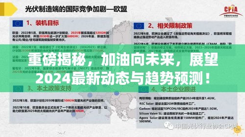 重磅揭秘，加油向未来，展望2024最新动态与趋势预测！