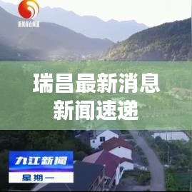 瑞昌最新消息新闻速递
