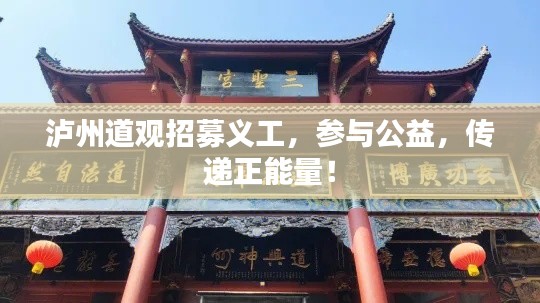 泸州道观招募义工，参与公益，传递正能量！