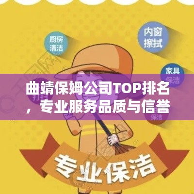 曲靖保姆公司TOP排名，专业服务品质与信誉一览