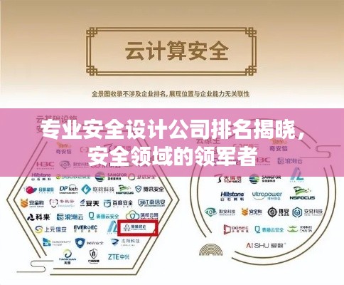 专业安全设计公司排名揭晓，安全领域的领军者