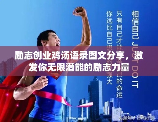 励志创业鸡汤语录图文分享，激发你无限潜能的励志力量
