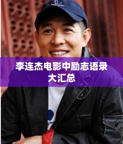 李连杰电影中励志语录大汇总