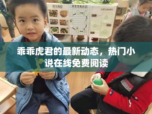 乖乖虎君的最新动态，热门小说在线免费阅读