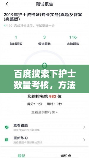 百度搜索下护士数量考核，方法与挑战详解