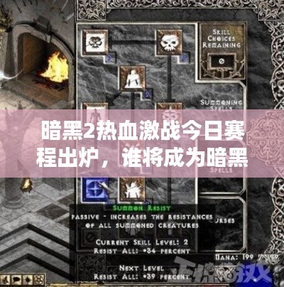 暗黑2热血激战今日赛程出炉，谁将成为暗黑霸主？
