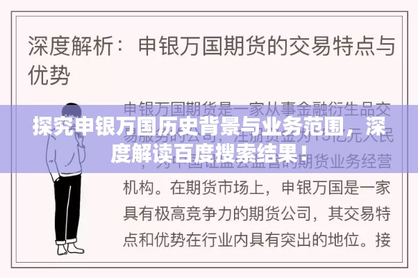 探究申银万国历史背景与业务范围，深度解读百度搜索结果！