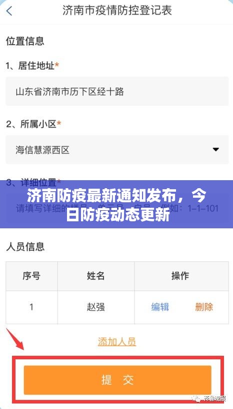 济南防疫最新通知发布，今日防疫动态更新