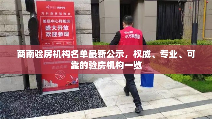 商南验房机构名单最新公示，权威、专业、可靠的验房机构一览
