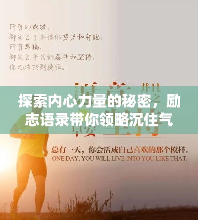 探索内心力量的秘密，励志语录带你领略沉住气的智慧