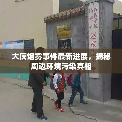 大庆烟雾事件最新进展，揭秘周边环境污染真相