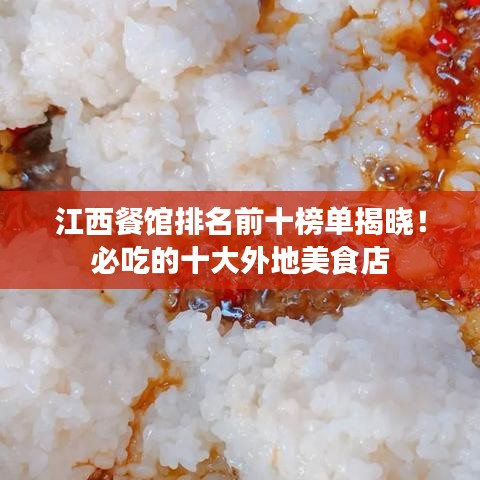 江西餐馆排名前十榜单揭晓！必吃的十大外地美食店