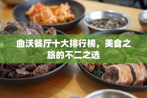 曲沃餐厅十大排行榜，美食之旅的不二之选