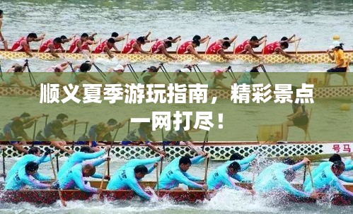 顺义夏季游玩指南，精彩景点一网打尽！