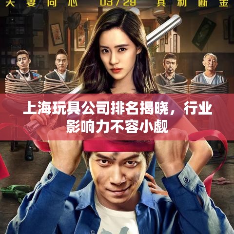 上海玩具公司排名揭晓，行业影响力不容小觑