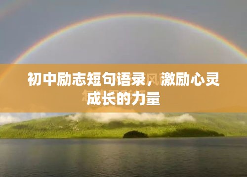 初中励志短句语录，激励心灵成长的力量