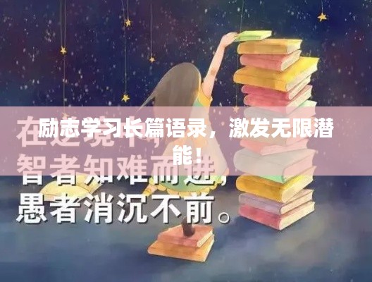励志学习长篇语录，激发无限潜能！