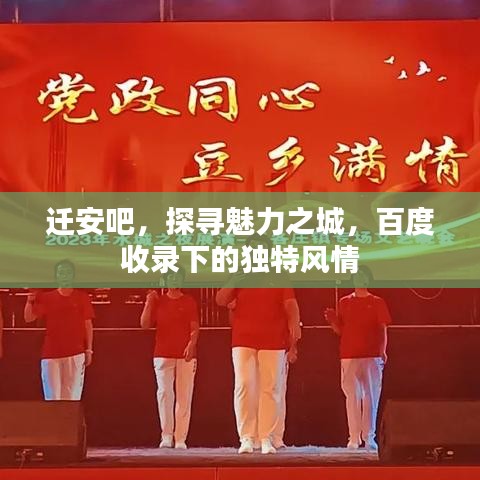 迁安吧，探寻魅力之城，百度收录下的独特风情