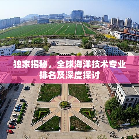 独家揭秘，全球海洋技术专业排名及深度探讨
