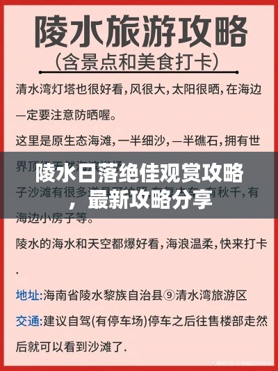 陵水日落绝佳观赏攻略，最新攻略分享