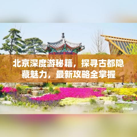 北京深度游秘籍，探寻古都隐藏魅力，最新攻略全掌握