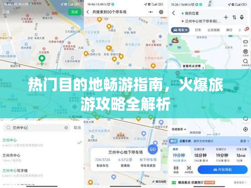 热门目的地畅游指南，火爆旅游攻略全解析