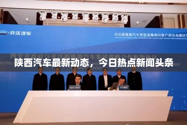 陕西汽车最新动态，今日热点新闻头条